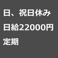 【定期案件/急募⭐】【日給22000円】東京都大田区 / 軽貨物...