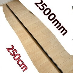 イレクターパイプ　250cm 2500mm