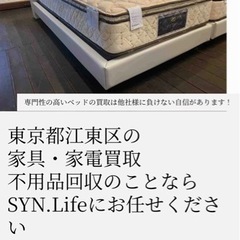 東京23区のベッドを売却したい方！解体搬出料金無料のSYN.Li...