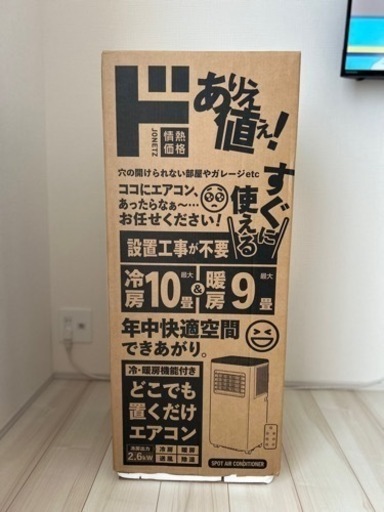 どこでも置くだけエアコン