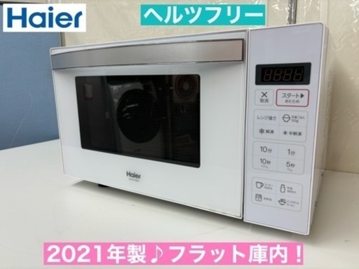 I715  2021年製♪ Haier 電子レンジ 600Ｗ ⭐ 動作確認済 ⭐ クリーニング済