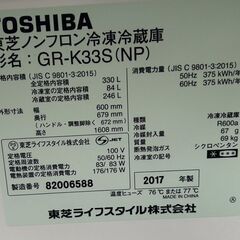 東芝製330L３ドア冷凍冷蔵庫　自動製氷付き　2017年製