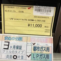 ★ジモティー割あり★ﾊﾟﾛﾏ/LPｶﾞｽｺﾝﾛ/2021/クリ-ニング済み/HG-2424