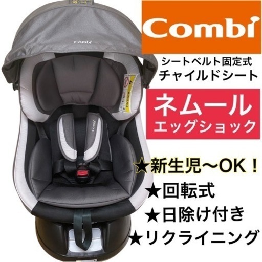 Combi　シートベルト固定　チャイルドシート　ネムール　エッグショック　新生児