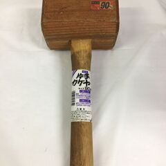 中古　良品　かけや　掛矢　90mm　９０　両口ハンマー　木製　園...