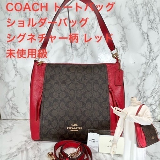 値下げしました【未使用級】COACH コーチ トート・ショルダーバッグ シグネチャー柄 レッド×ブラウン
