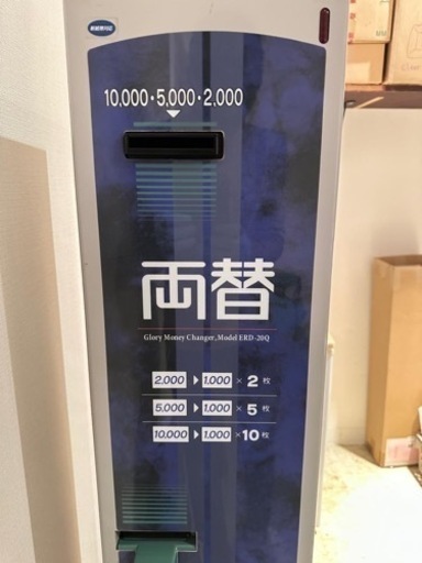 高額両替機