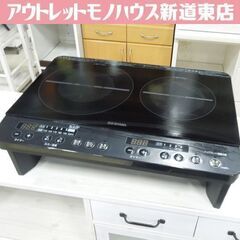 ② IRIS OHYAMA 2口IHコンロ IHK-W13S-B 2021年製 脚付き アイリス