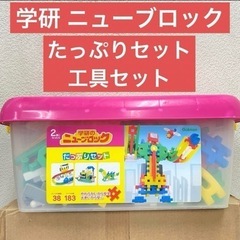 学研　ニューブロック　たっぷりセット　工具セット　知育玩具