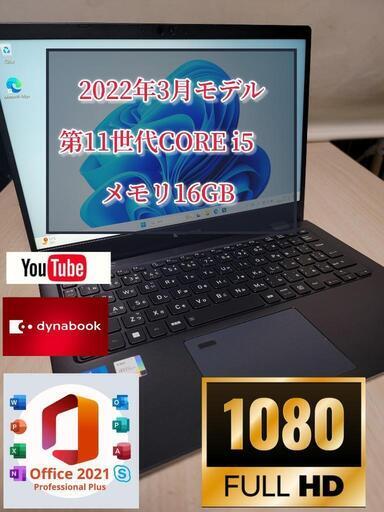 特価　dynabook G83/HU 11世代! 2022年3月モデルCorei5-1135G7　メモリ16GB