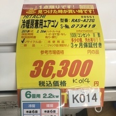 K014★HITACHI製★2018年製冷暖房兼用エアコン6畳用★3カ月間保証付き★取付手配可能