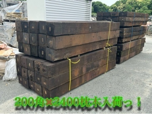 Aグレード中古枕木　200角✖︎長さ２.４メーター