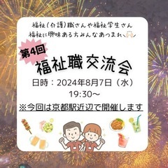 【8/7】✨第4回福祉（介護）職交流会✨