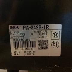 パロマ　都市ガス　PA-S42B-1R