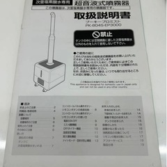 超音波噴霧器　次亜塩素酸噴霧器　除菌消臭用　プーキープロミスト