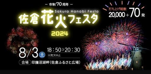 佐倉　花火　フェスタ　2024 8月3日（土）花火大会　観覧席　休憩場