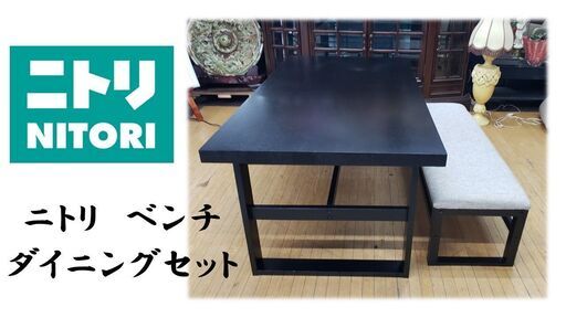 ｇ27　美品　ニトリ　ベンチダイニングセット