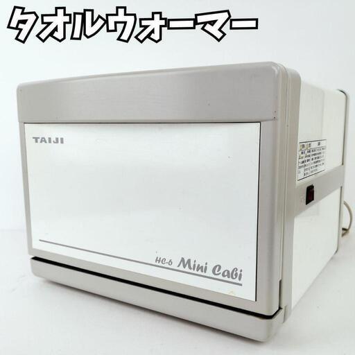 【直接取引　岐阜】タイジ　おしぼり　ウォーマー　 ホットキャビ　HC-6