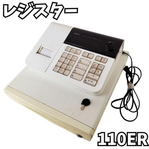 【直接取引　岐阜】　CASIO カシオ レジスター 110ER　店舗　業務用