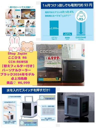 Shop Japan ここひえ R6 CCH-R6WSB【替えフィルター付き】[冷風扇 パーソナルクーラー  ブラック 2024年モデル 抗菌＋ 卓上冷風機] 美品❤️  ¥6,999 (H240712g-2) 一宮市　リサイクルショップ