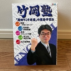 竹岡塾 DVD 全５巻 「遠回りこそ近道」の英語学習法/竹岡広信...