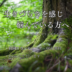生きづらさを感じている方へ　～個別カウンセリングでサポートします～