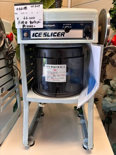 SOKO＋麻布店／ 本格的かき氷機