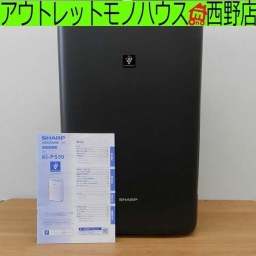 SHARP 加湿空気清浄機 KI-PS50-H 加湿空気清浄機 シャープ 2022年製 プラズマクラスター 札幌 西区 西野