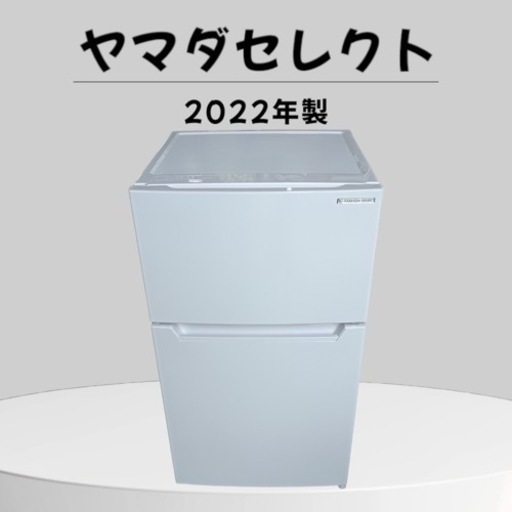 4月24日まで ヤマダ ワイセレクト ノンフロン冷蔵庫 - 冷蔵庫 4月24日まで ヤマダ ワイセレクト ノンフロン冷蔵庫 - 冷蔵庫