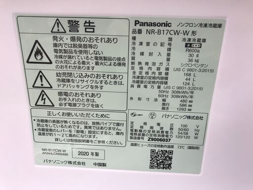 ☆ジモティ割あり☆ Panasonic 冷蔵庫 NR-B17CW-W 168L 20年製 動作  