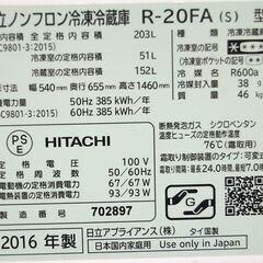 ⑩ 冷蔵庫 203L 2016年製 2ドア 日立 R-20FA 200Lクラス シルバー系 二百L 大型 HITACHI  札幌市 清田区 平岡