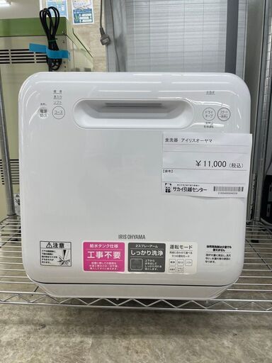 ★ジモティ割あり★ アイリスオーヤマ 食器洗浄機   動作確認／クリーニング済み TJ7324