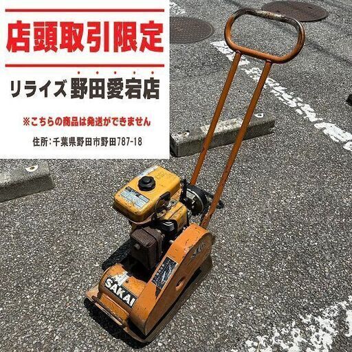酒井重工業 PC4A プレートコンパクター【野田愛宕店】【店頭取引限定】【中古】ITKUU11XEWJW