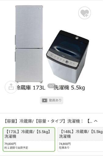 洗濯機　冷蔵庫 JR-NF冷蔵庫173L + 5.5kg洗濯機