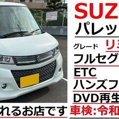 コミコミ価格★スズキ パレットSW リミテッドモデル 平成23年...