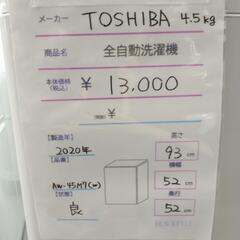 全自動洗濯機　TOSHIBA  4.5kg  2020年式