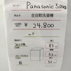 全自動洗濯機　Panasonic　5.0kg 2023年式
