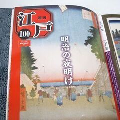 デアゴスティーニ 週刊江戸 1～100号 バインダー付 歌川広重 名所江戸百景 春夏秋冬セレクションセット 歴史 日本史　☆ PayPay(ペイペイ)決済可能 ☆ 札幌市 豊平区 平岸 平岸店