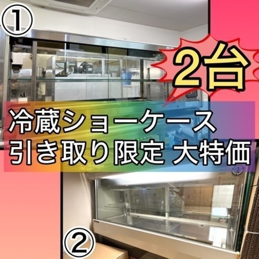 冷蔵ショーケース2台\n