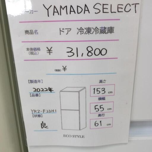 冷凍冷蔵庫　YAMADA　SELECT　2022年式