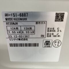 11/13リンナイ ガステーブル KG35NGRR 2023年製 都市ガス