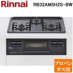 新品未使用リンナイガスコンロRB32AM5H2S