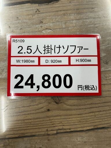 ソファー探すなら「リサイクルR」❕2.5人掛けソファー❕レザーソファー❕ゲート付き軽トラ”無料貸出❕R5109