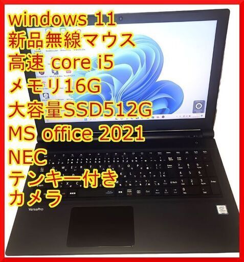『ネット決済・配送可』【評価最高】新品マウスおまけ  NEC VRT25F i5 SSD 512 win11 xp【最新MS Office 2021】