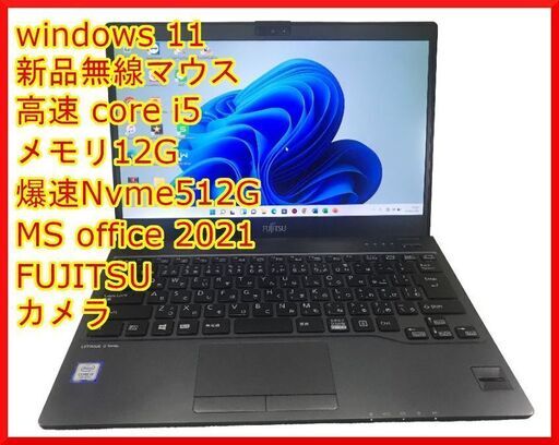 『ネット決済・配送可』【評価最高】爆速15倍速 Nvme M.2 SSD FUJITSU U938 i5 12G【最新MS Office 2021】