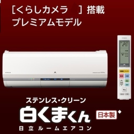 ①【超美品‼️】定価26万♪ 日立 2017年製 ~12畳用エアコン ステンレスクリーン白くまくん くらしカメラAI フィルター自動お掃除 IL型100V/2.8kw