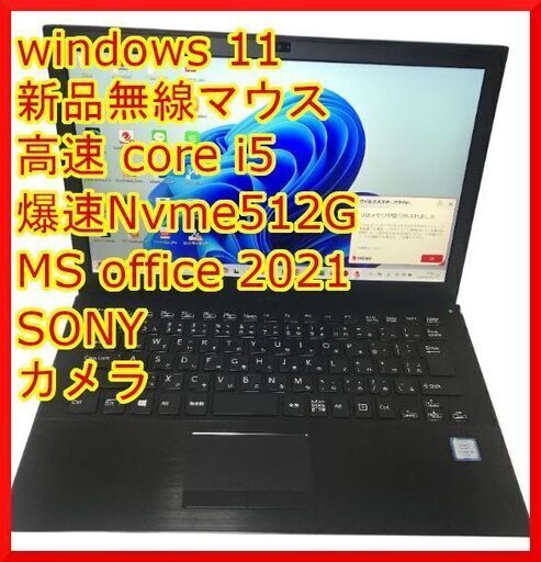 『ネット決済・配送可』【評価最高】爆速15倍速 Nvme M.2 SSD SONY VJS131 i5 xpも可【最新MS Office 2021】