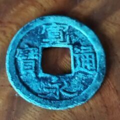 古銭 寛永通宝