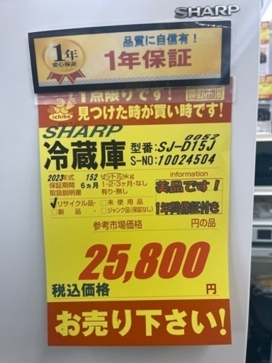 SHARP製★美品★2023年製★2ドア冷蔵庫★1年間保証付き