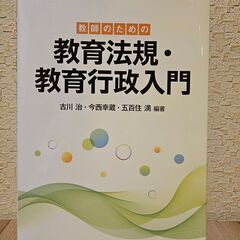 【ネット決済・配送可】教師のための教育法規・教育行政入門